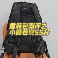 小鹰苍穹55升重装背包评测：背负性能全面解析