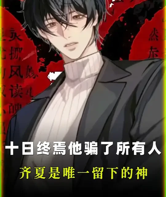 《十日终焉》全剧情解析：从轮回布局到终极骗局
