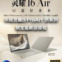 2026年性能办公新标杆：华硕灵耀与ProArt骁龙X2系列解析