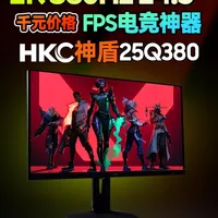 HKC神盾25Q380评测：2K 380Hz搭配DP2.1的高性能电竞小屏