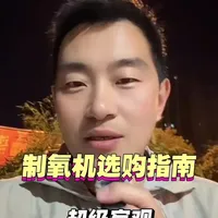 制氧机选购逻辑与核心避坑指南