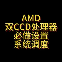 AMD双CCD处理器系统调度指南：原理、工具对比与操作详解