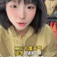 20-30度徒步穿搭指南：防晒速干与耐磨抗撕裂的选品逻辑
