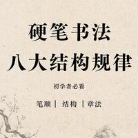 练字3年不如吃透这8个规律！硬笔书法的「骨架密码」
