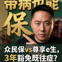 众民保中高端与尊享e生中高端医疗险深度对比:核保规则与保障责任全解析