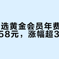 网易严选黄金会员年费6月起涨至258元，涨幅超30%