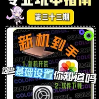 新机到手必看：从开箱验机到性能调校的全套设置指南