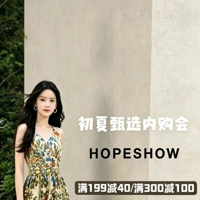 1折起【红袖HOPESHOW】内购会