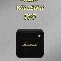马歇尔Willen二代全方位测评：外观质感升级，中频表现更优