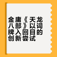 有没有将武侠小说的内容写入古典诗词的作品，或者说，哪些武侠小说情节可以被运用到诗词内容里？
