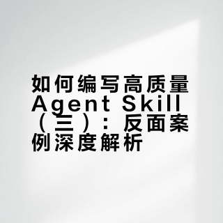 如何编写高质量的agent skill？（三）：反面案例