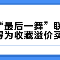 塔克“最后一舞”联名鞋不值得为收藏溢价买单