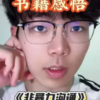 《非暴力沟通》书评：拆解沟通的四个步骤，从“想赢”到“理解”