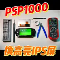 PSP1000换屏实战:升级1000尼特IPS屏与主板短接全流程