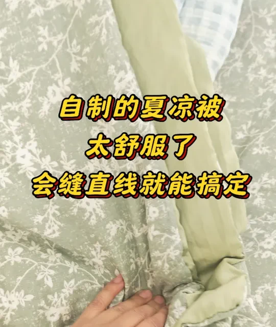 自制高性价比夏凉被指南：面料选择与缝制技巧解析