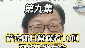 萨克斯日常保养指南：10个关键点延长乐器寿命