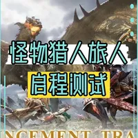 《怪物猎人旅人》二测核心体验：还原度、操作与内容全解析