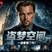 《盗梦空间》：14年后仍是难以超越的科幻经典