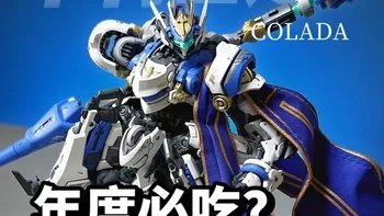 科拉达（Colada）拼装模型评测：年度国模机神，超大体积与机械联动的完美结合