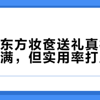 花西子东方妆奁送礼真相：仪式感拉满，但实用率打五折