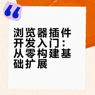 从0开始搓出自己的第一个浏览器插件！