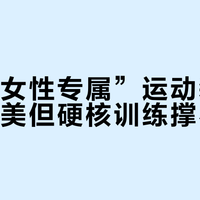 彪马“女性专属”运动装备，轻训够美但硬核训练撑不住