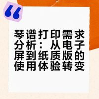 琴谱打成纸的，比看平板踏实