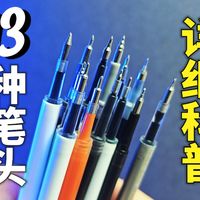 中性笔笔头不会选？13种笔头一次讲清楚！