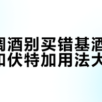 新手调酒别买错基酒：威士忌和伏特加用法大不同