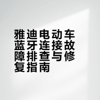 个人经验向：雅迪光芒70手机蓝牙连接不上