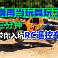 别再当玩具玩了！三分钟带你入坑RC遥控车