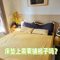 床垫上要再铺一层褥子么？多亏老保姆提醒，难怪我总是睡的不舒服