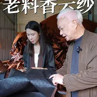 揭秘老料香云纱|传统工艺