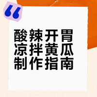 🥒 酸辣开胃凉拌黄瓜｜3步搞定！下酒下饭绝了