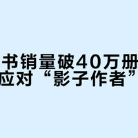 AI工具书销量破40万册，出版业加速应对“影子作者”挑战