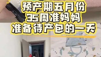 孕35周待产包清单：产房、住院及剖腹产专项准备详解