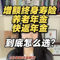 增额终身寿险VS养老年金VS快返年金