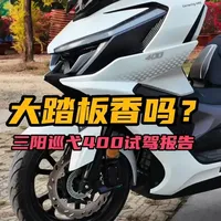 三阳巡弋400试驾：定位、动力与弯道ABS体验