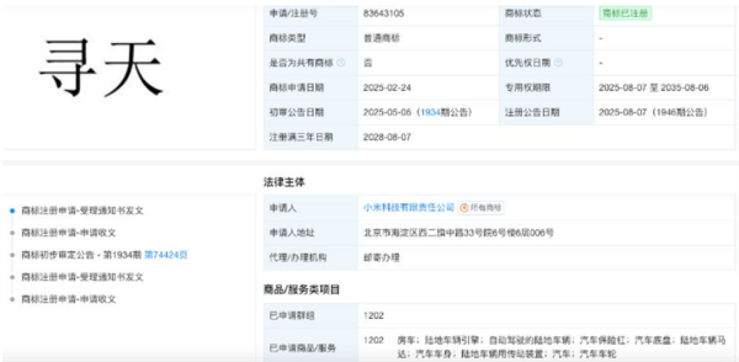 小米独立汽车品牌寻天呼之欲出!已注册超40个商标 对标理想问界