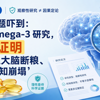 别被标题吓到:这项 Omega-3 研究,不能证明“鱼油让大脑断粮、加速认知崩塌”
