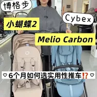 6个月宝宝推车选购：博格步小蝴蝶2与Cybex Melio Carbon深度对比