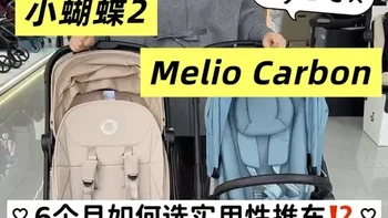 6个月宝宝推车选购：博格步小蝴蝶2与Cybex Melio Carbon深度对比