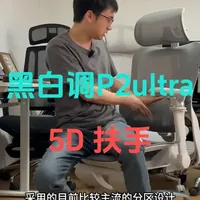 黑白调P2 Ultra人体工学椅实测：5D扶手与柔性骶骨支撑解析