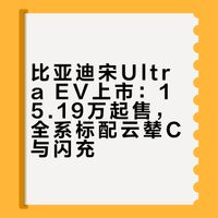 比亚迪宋Ultra EV上市：15.19万起售，全系标配云辇C与闪充