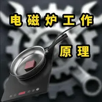 电磁炉无明火加热原理剖析：从误区到涡流技术解析