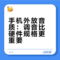 手机外放音质：调音比硬件规格更重要