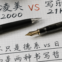 为什么很多值友玩了一圈钢笔，最后桌面只剩一支凌美和一支写乐？