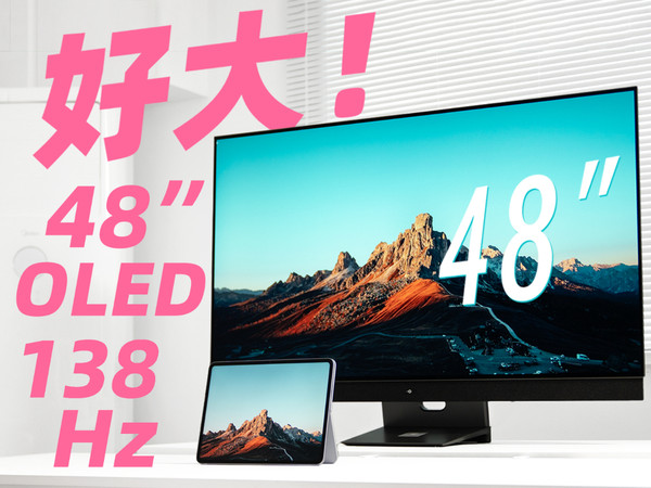 泰坦军团G48S52巨幕游戏显示器上手体验