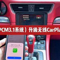 适用于保时捷PCM3.1系统（以911车型为例AUX版）无线CarPlay连接教程