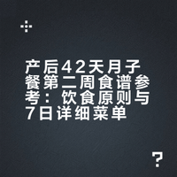 金牌月嫂分享：产后42天月子餐第二周，照着吃，恢复快不发胖